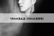 tiktok怎么念（tiktok怎样读）