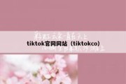 tiktok官网网站（tiktokco）