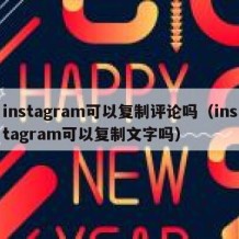 instagram可以复制评论吗（instagram可以复制文字吗）