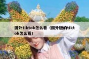 国外tiktok怎么看（国外版的tiktok怎么看）