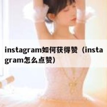 instagram如何获得赞（instagram怎么点赞）