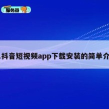 91抖音短视频app下载安装的简单介绍