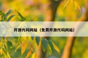 开源代码网站（免费开源代码网站）