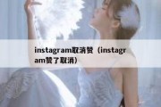 instagram取消赞（instagram赞了取消）