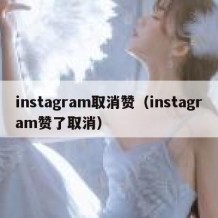 instagram取消赞（instagram赞了取消）