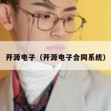 开源电子（开源电子合同系统）