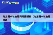 幼儿园中秋主题网络图模板（幼儿园中秋主题图画）