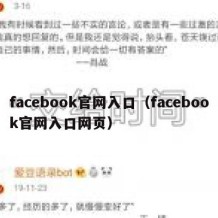 facebook官网入口（facebook官网入口网页）