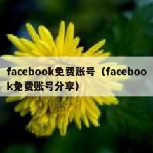 facebook免费账号（facebook免费账号分享）