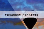 开源代码网站推荐（开源代码库有哪些）