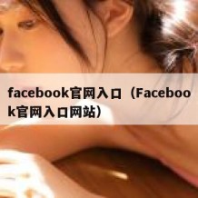 facebook官网入口（Facebook官网入口网站）