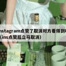 instagram点赞了取消对方看得到吗（ins点赞后立马取消）