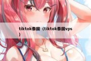 tiktok泰国（tiktok泰国vps）