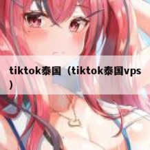 tiktok泰国（tiktok泰国vps）