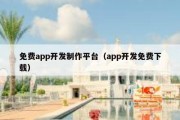 免费app开发制作平台（app开发免费下载）