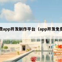 免费app开发制作平台（app开发免费下载）