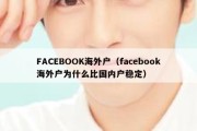 FACEBOOK海外户（facebook海外户为什么比国内户稳定）