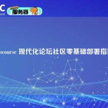 Discourse 现代化论坛社区零基础部署指南