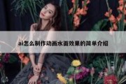 ai怎么制作动画水面效果的简单介绍