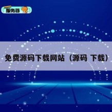免费源码下载网站（源码 下载）