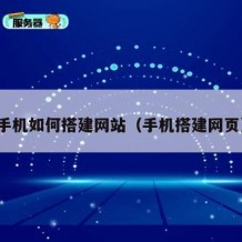 手机如何搭建网站（手机搭建网页）