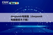 deepseek电脑版（deepseek电脑版官方下载）