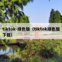 tiktok-绿色版（tiktok绿色版下载）