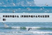 开源软件是什么（开源软件是什么可以任意获取）