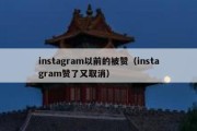 instagram以前的被赞（instagram赞了又取消）