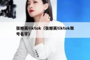 张娜英tiktok（张娜英tiktok账号名字）