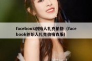 facebook创始人扎克伯格（facebook创始人扎克伯格衣服）