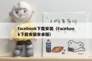 facebook下载安装（Facebook下载安装安卓版）