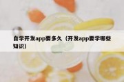 自学开发app要多久（开发app要学哪些知识）