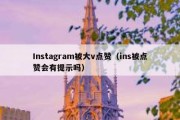 Instagram被大v点赞（ins被点赞会有提示吗）