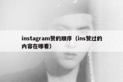 instagram赞的顺序（ins赞过的内容在哪看）