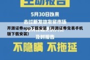 开源证券app下载安装（开源证券交易手机版下载安装）