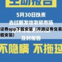 开源证券app下载安装（开源证券交易手机版下载安装）