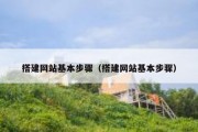 搭建网站基本步骤（搭建网站基本步骤）