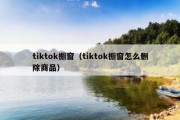 tiktok橱窗（tiktok橱窗怎么删除商品）