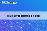 网站搭建平台（网站搭建平台免费）