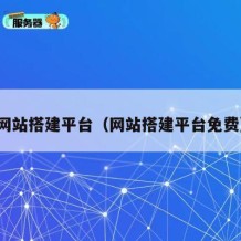 网站搭建平台（网站搭建平台免费）