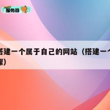 怎么搭建一个属于自己的网站（搭建一个网站的步骤）