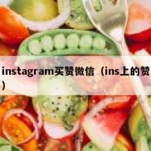 instagram买赞微信（ins上的赞）