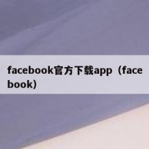 facebook官方下载app（facebook）