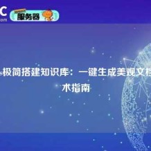 MkDocs极简搭建知识库：一键生成美观文档的技术指南