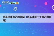 怎么注册自己的网站（怎么注册一个自己的网站）