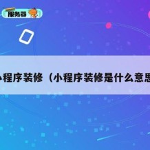 小程序装修（小程序装修是什么意思）