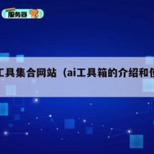 ai工具集合网站（ai工具箱的介绍和使用）