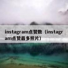 instagram点赞数（instagram点赞最多照片）