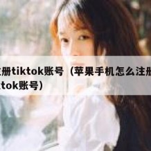 注册tiktok账号（苹果手机怎么注册tiktok账号）